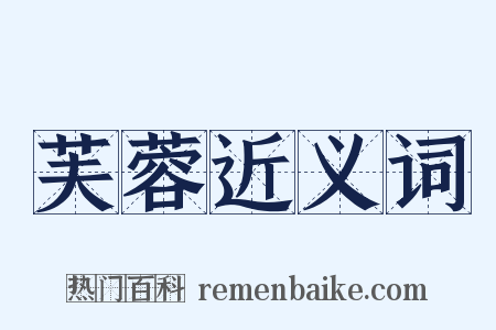 芙蓉近义词是什么意思的图片